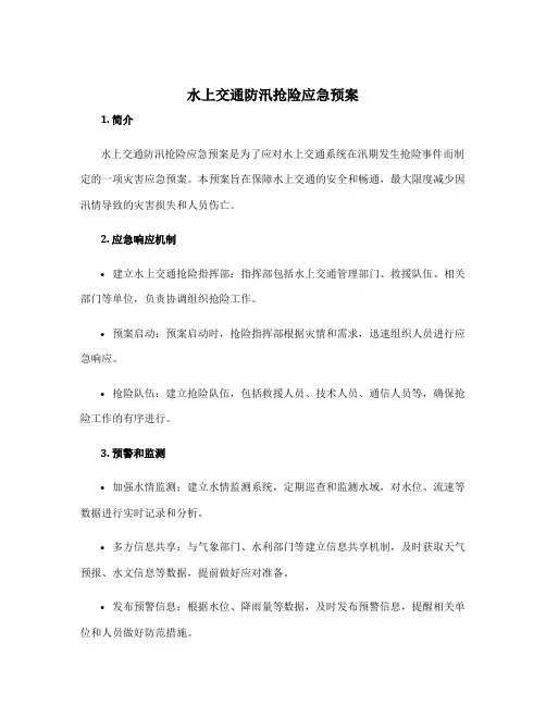 水上交通防汛抢险应急预案