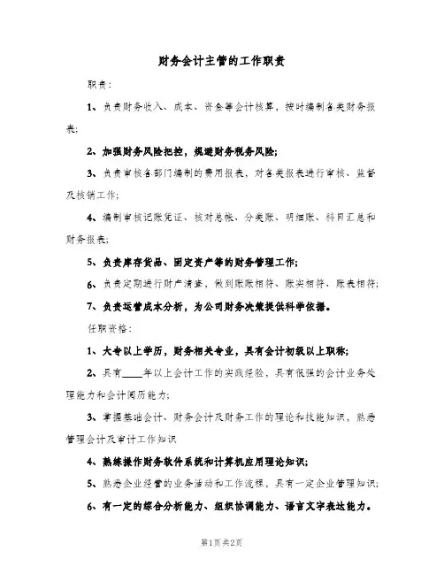 财务会计主管的工作职责(2篇)
