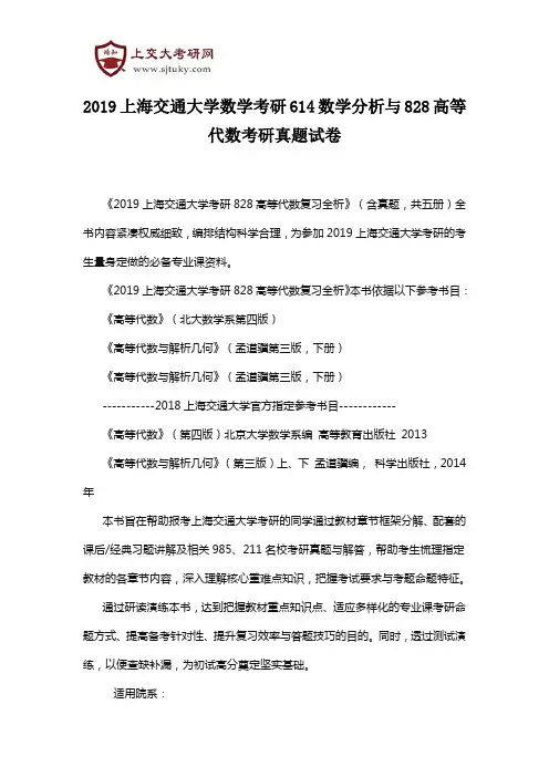 2019上海交通大学数学考研614数学分析与828高等代数考研真题试卷