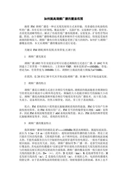如何提高调频广播的覆盖范围