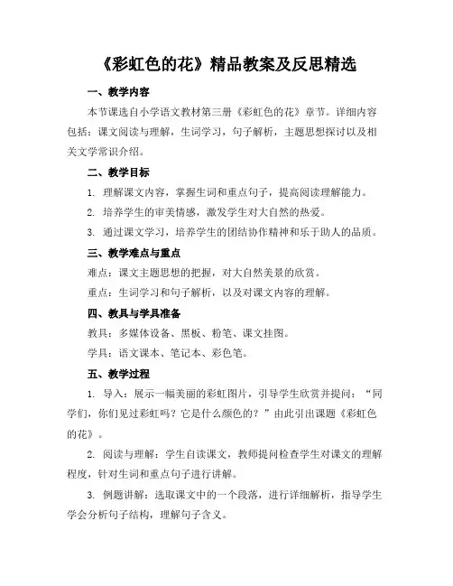 《彩虹色的花》精品教案及反思精选
