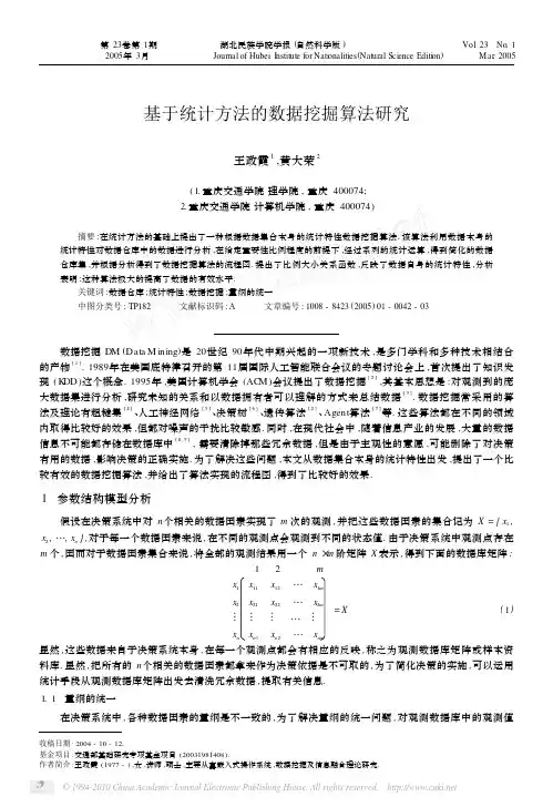 基于统计方法的数据挖掘算法研究