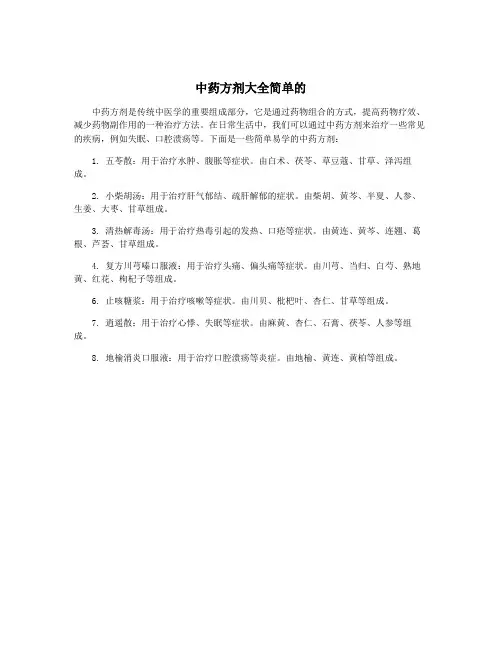 中药方剂大全简单的