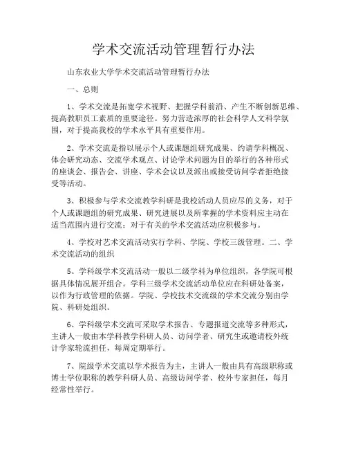 学术交流活动管理暂行办法