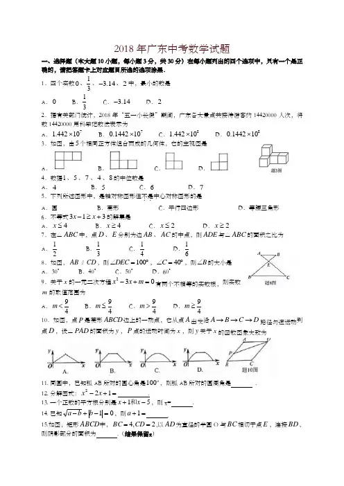 【精编】广东省2018年中考数学试题(有答案)