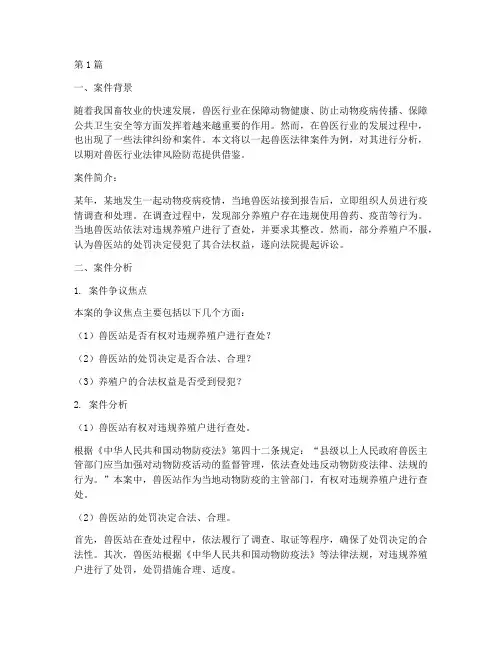 兽医法律案件分析(3篇)