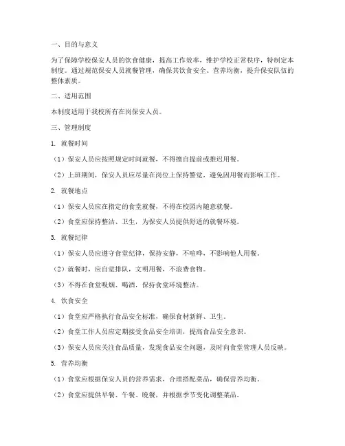 学校保安人员就餐管理制度