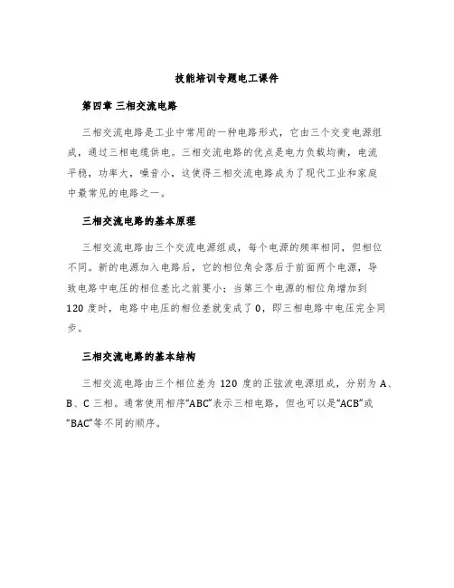 技能培训专题电工课件第四章三相交流电路