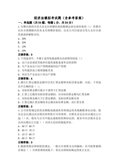 经济法模拟考试题(含参考答案)