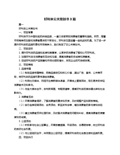 好利来公关策划书3篇