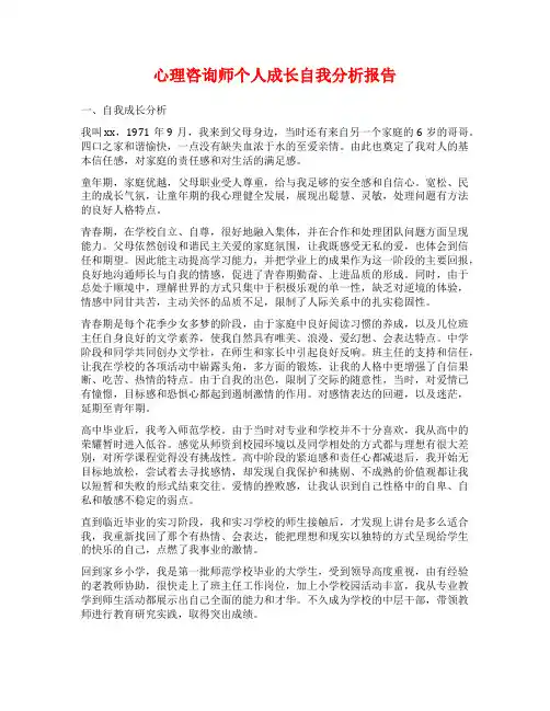 心理咨询师个人成长自我分析报告