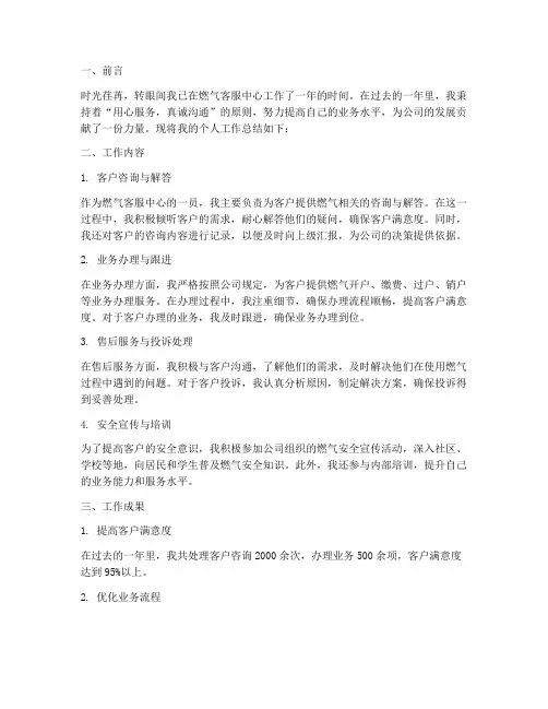 燃气客服中心个人工作总结