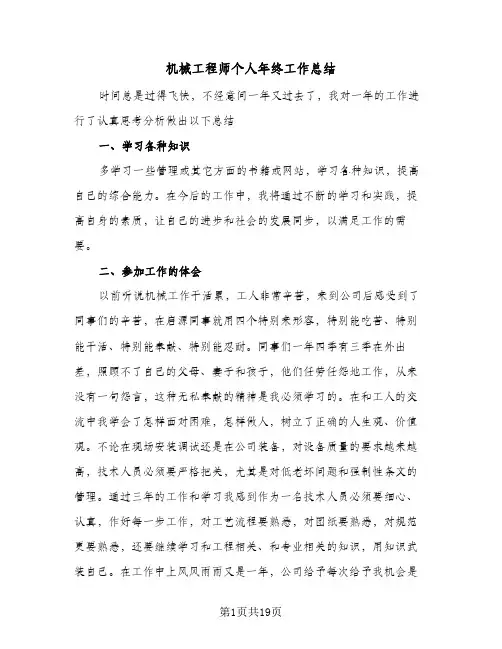机械工程师个人年终工作总结（5篇）