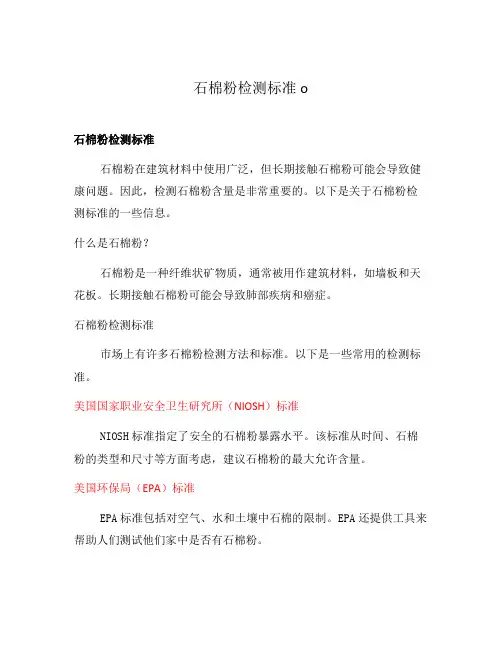 石棉粉检测标准o