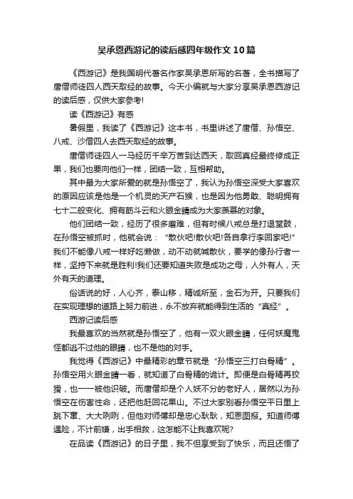 吴承恩西游记的读后感四年级作文10篇