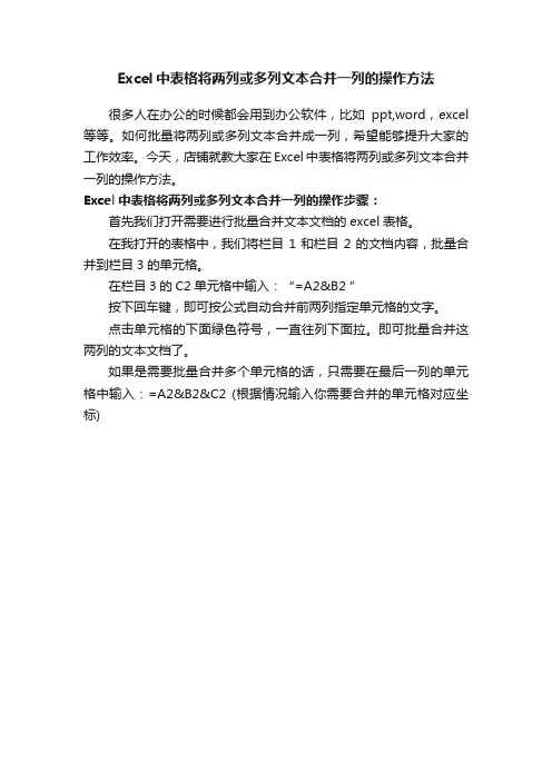 Excel中表格将两列或多列文本合并一列的操作方法