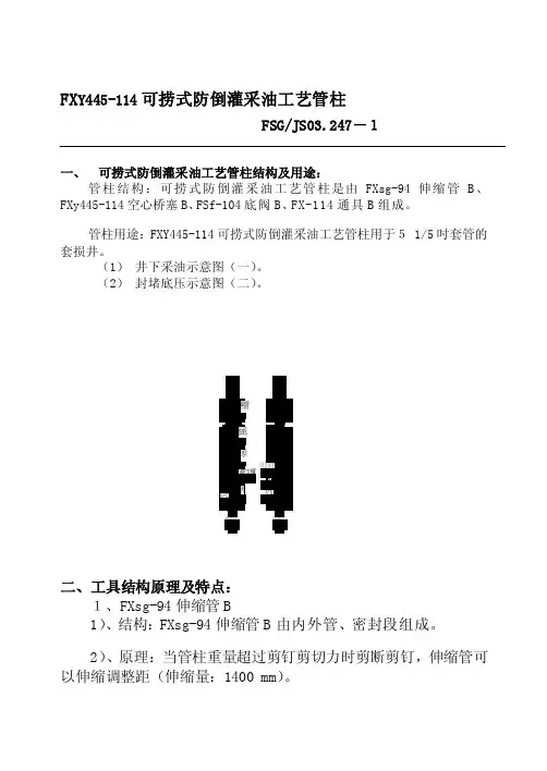 [说明]FXy445-114可捞式防倒灌采油工艺管柱