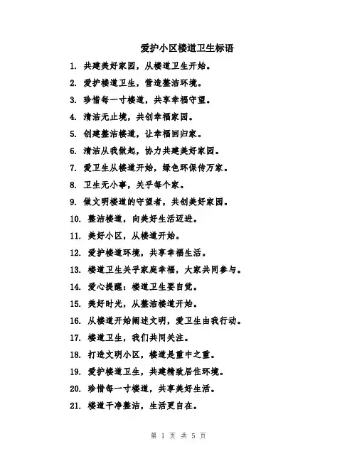 爱护小区楼道卫生标语