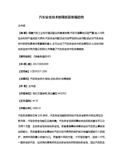 汽车安全技术的现状及发展趋势