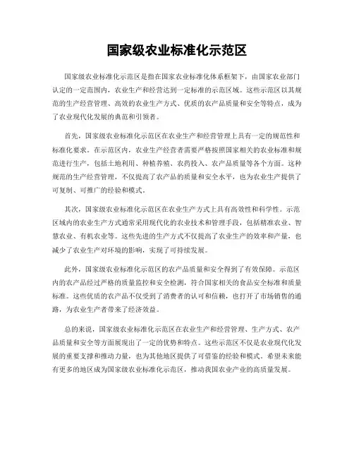 国家级农业标准化示范区
