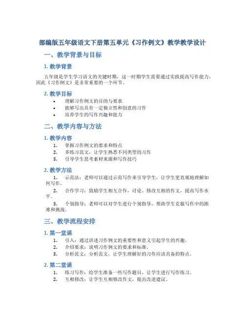部编版五年级语文下册第五单元《习作例文》教学教学设计