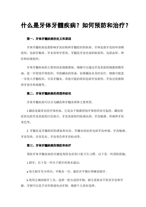 什么是牙体牙髓疾病？如何预防和治疗？