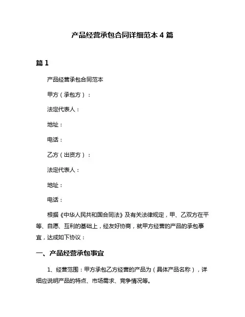 产品经营承包合同详细范本4篇