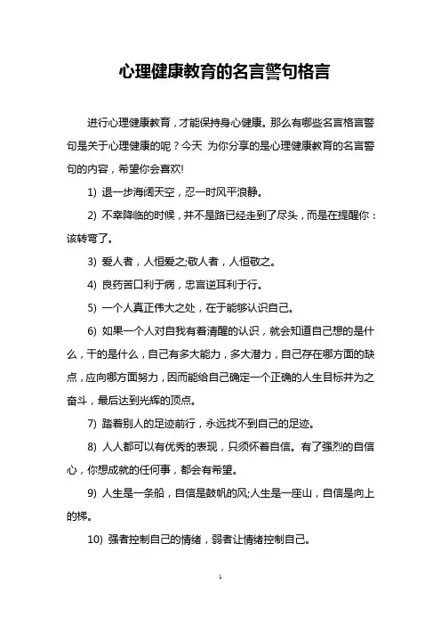 心理健康教育的名言警句格言