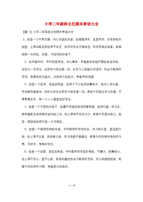 小学二年级班主任期末寄语大全