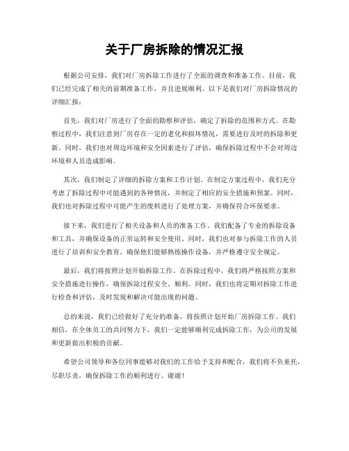 关于厂房拆除的情况汇报