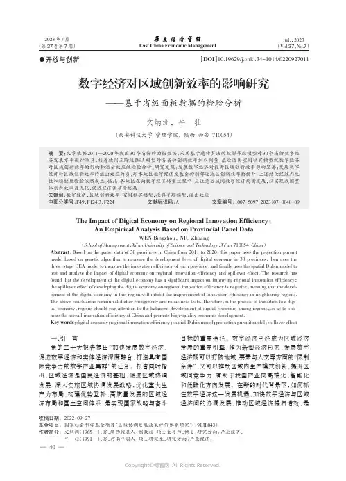 数字经济对区域创新效率的影响研究——基于省级面板数据的检验分析