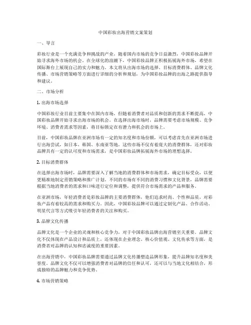 中国彩妆出海营销文案策划