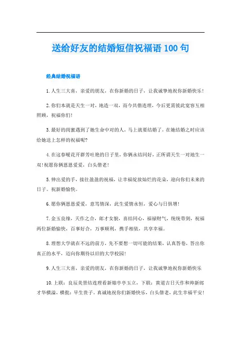 送给好友的结婚短信祝福语100句