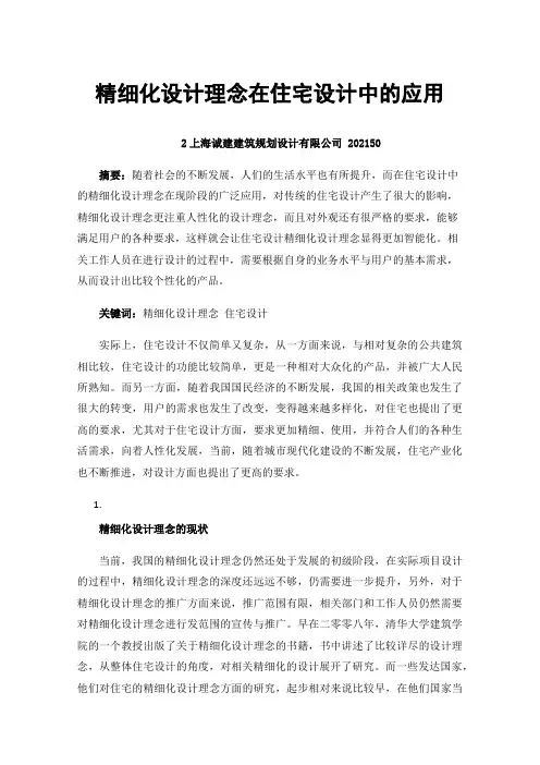 精细化设计理念在住宅设计中的应用