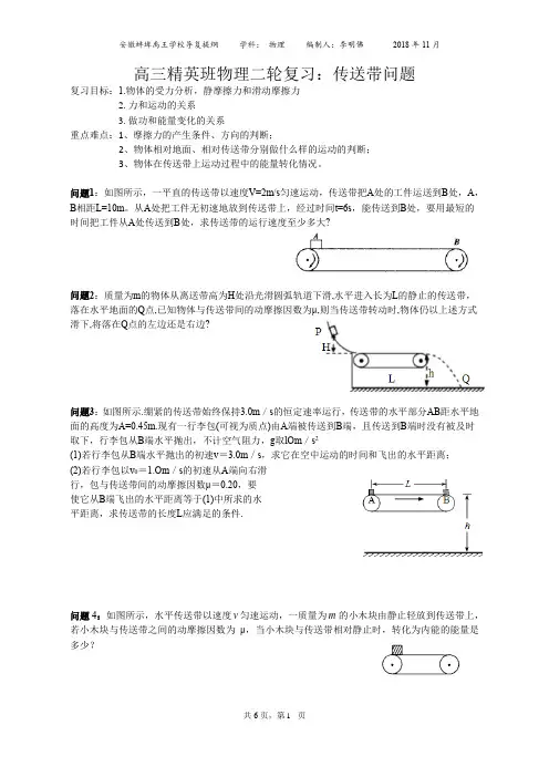 高三二轮复习导纲-传送带问题