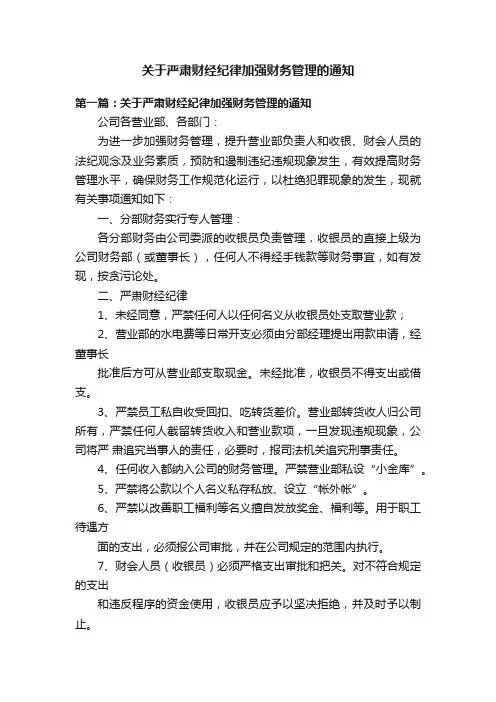 关于严肃财经纪律加强财务管理的通知