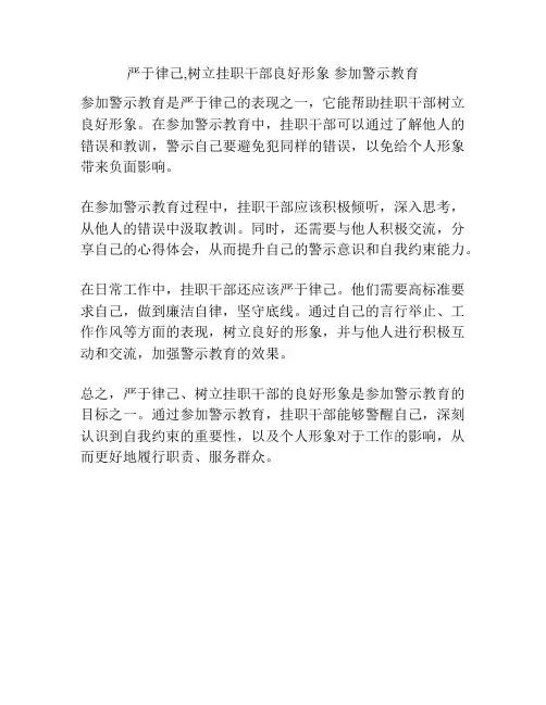 严于律己,树立挂职干部良好形象 参加警示教育