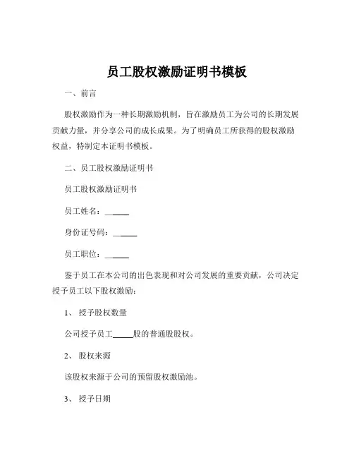员工股权激励证明书模板