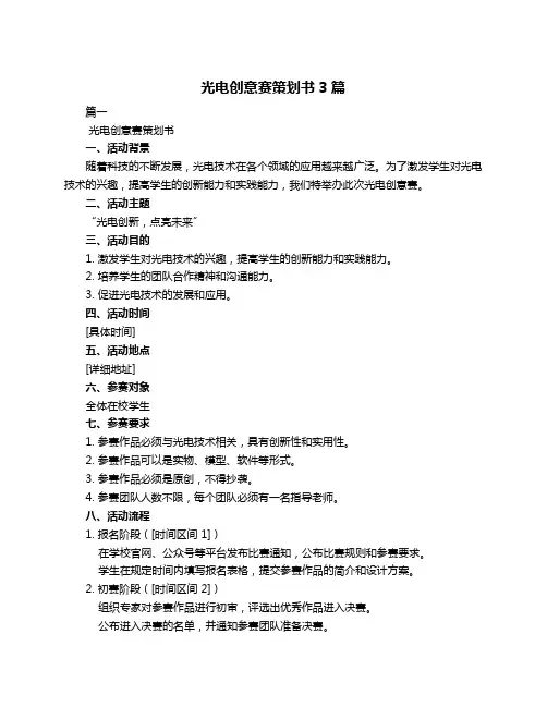 光电创意赛策划书3篇