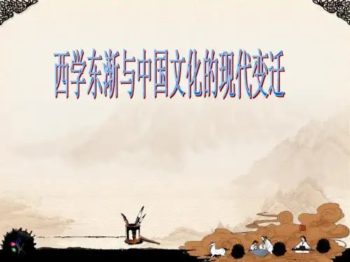西学东渐