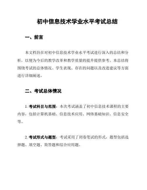 初中信息技术学业水平考试总结