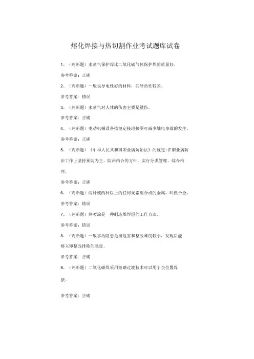熔化焊接与热切割作业考试题