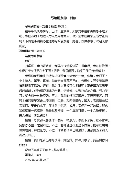 写给朋友的一封信（精选30篇）