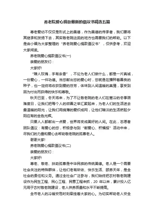 养老院爱心捐款最新的倡议书精选五篇