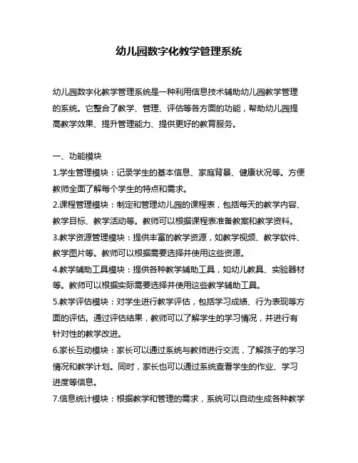 幼儿园数字化教学管理系统