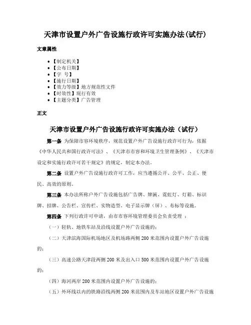 天津市设置户外广告设施行政许可实施办法(试行)