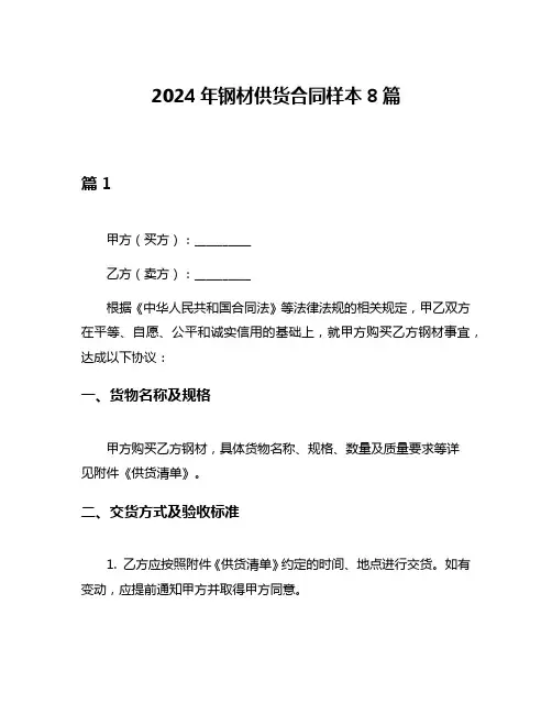 2024年钢材供货合同样本8篇