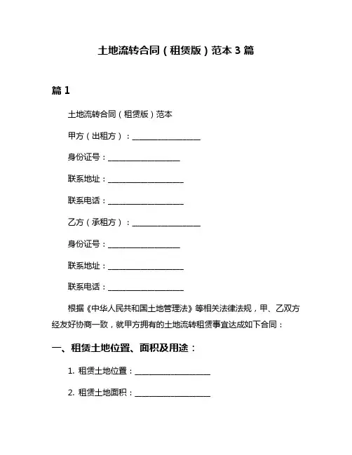 土地流转合同(租赁版)范本3篇