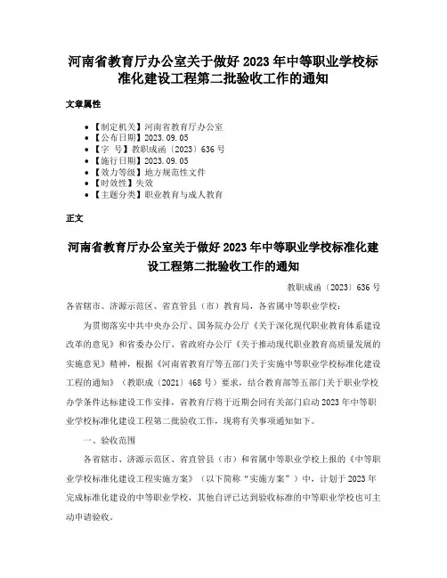 河南省教育厅办公室关于做好2023年中等职业学校标准化建设工程第二批验收工作的通知