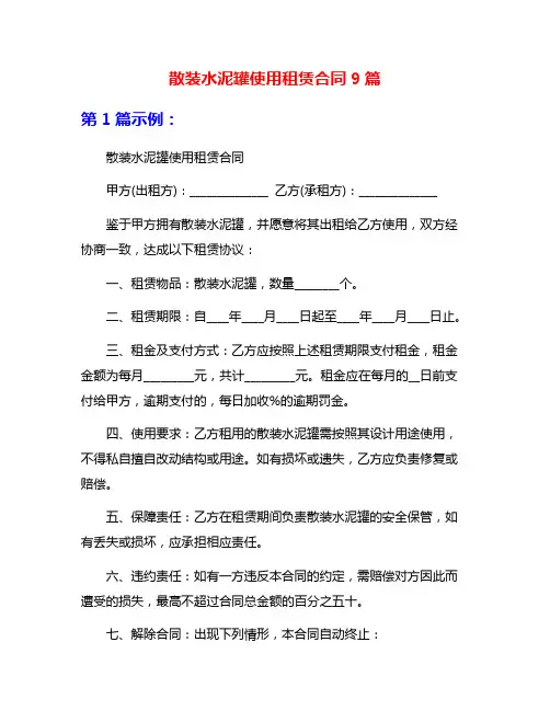 散装水泥罐使用租赁合同9篇
